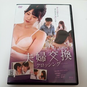 夫婦交換　クロッシング　山岸逢花　一本橋渡　レンタル落ち　ＤＶＤ