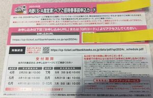 2024年福岡ソフトバンクホークスチケット・公式戦ペア招待券(S.A指定席)