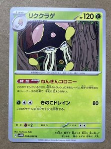 【複数在庫あり】ポケモンカード スカーレット&バイオレット 古代の咆哮　未来の一閃　u リククラゲ　ねんきんコロニー