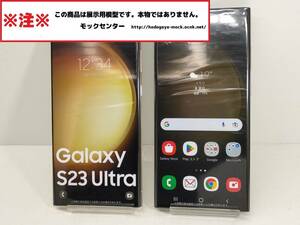 【モック・送料無料】 NTTドコモ SC-52D Galaxy S23Ultra 2色set 2023年製 ○ 平日13時までの入金で当日出荷 ○ モックセンター