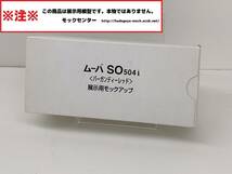 【モック・送料無料】 NTTドコモ SO504i レッド 新品 ソニー 2002年 ○ 平日13時までの入金で当日出荷 ○ 模型 ○ モックセンター_画像4