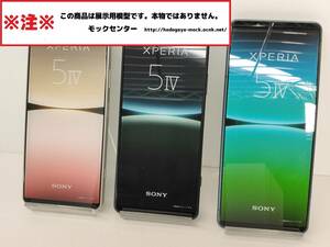 【モック・送料無料】 NTTドコモ SO-54C Xperia 5Ⅳ 3色set 2022年製 ○ 平日13時までの入金で当日出荷 ○ 模型 ○ モックセンター