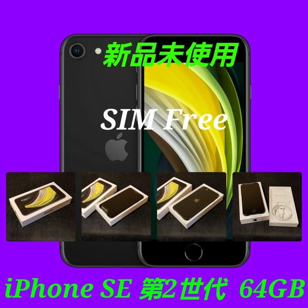 【新品未使用/SIMフリー】iPhone SE2 第2世代 64GB/ブラック/一括購入/判定○