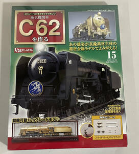 【未使用品】デアゴスティーニ 蒸気機関車C62を作る(第15号)
