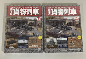 【未使用品】アシェット「日本の貨物列車」2個まとめて！53号/61号