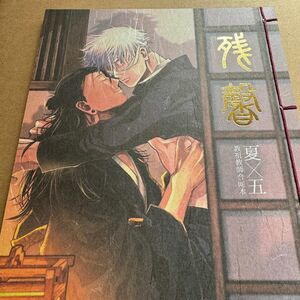 夏五　同人誌　合同誌