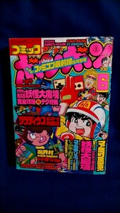 1円スタート【 コミックボンボン1986年6 月号】 送料無料／講談社／プラモ狂四郎 ガンダムZZ連載／昭和61年