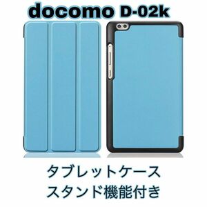 docomo dtab d02K ケース ドコモ スタンド機能 case ケース　水色　ライトブルー