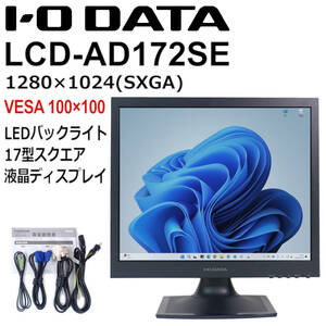 残り1台 I-O DATA VESA規格 17型スクエア液晶ディスプレイ LCD-AD172SE LEDバックライト SXGA(1280×1024) DVI端子 VGA端子 動作確認済