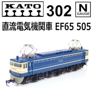 KATO 直流電気機関車(M車) (302 EF65 505) 動作確認済 9.0ｍｍ Nゲージ