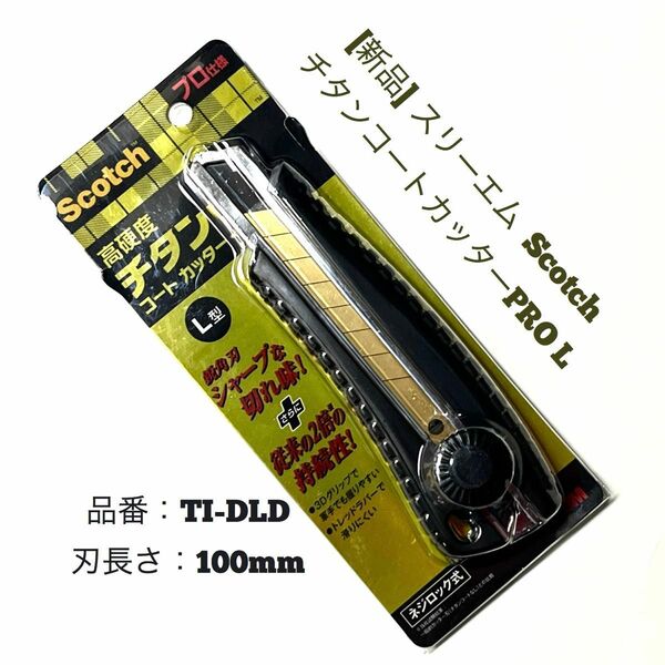 [新品]3M スコッチ チタンコートカッタープロ L カッターナイフ TI-DLD