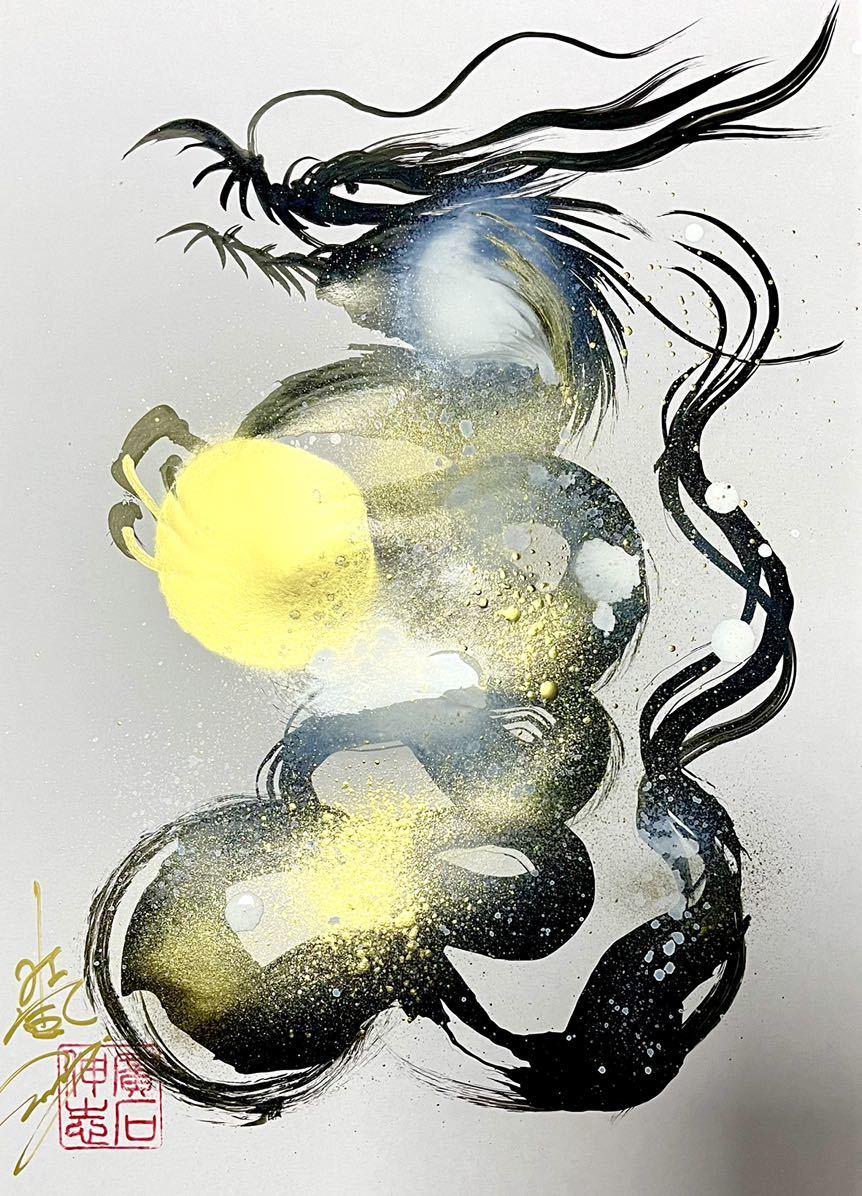 원화 진작 [소후] 류진 화가 서예가 히로이시 작품 에너지 파워 행운 금운 그림 류진 일획 용 금화 사인 수묵화, 그림, 일본화, 꽃과 새, 조수