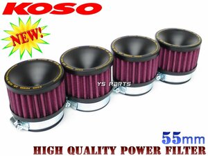 【正規品】KOSO高性能パワーフィルター4個SET 55mm[高耐久仕様] GPZ750F/Z1000R/Z750FX-2/Z750FX-3/Z750FX2/Z750FX3等に[専用極太バンド付]