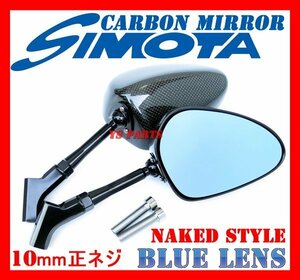 [超軽量リアルカーボン]カーボンミラーNK楕円/ブルーレンズ/100mmステム VTR250/CB400SF/CB750/CB1100/CB1300SF/VFR800X/400X/VFR1200X