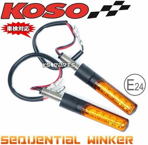 KOSOシーケンシャルウインカー2個オレンジTZM50R/YBR125/YBR250/TW200/TW225/TZR250R/MT-25/MT-03/R1-Z/XJR400/XJR1200/XJR1300/セロー225