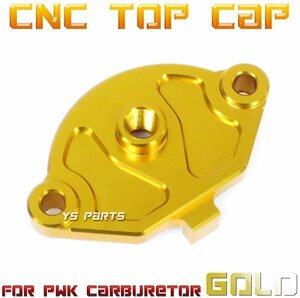 【アルミCNC】トップカバー金PWKビッグキャブ用セピアZZ/ジーツー/レッツ2/アドレスV100/アドレス110/KSR1/KSR2/KSR50/KSR80/KSR110