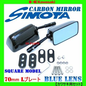 [超軽量リアルカーボン]カーボンミラー角型/ブルーレンズ/L/70mm カワサキ用ZRX1200S/GPZ900R/ZZR1200[フィッティングプレート付]