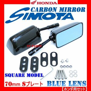 [超軽量リアルカーボン]カーボンミラー角型/ブルーレンズ/S/70mm CBR250RRCBR400RR(MC22/MC19/NC29/NC23)フィッティングプレート/ボルト付