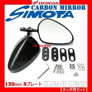 [超軽量リアルカーボン]カーボンミラー楕円/クリアレンズ/S/120mm CBR1200RR/CBR600F4i/RVF400/NSR250R[フィッティングプレート/ボルト付]