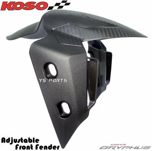 【正規品】KOSOカーボン調アジャスタブルフロントフェンダー FORCE 2.0/フォース2.0[2型]SYM JET-S 125 [ジェットS 125]SYM DRG160