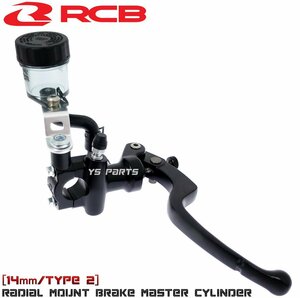 レーシングボーイ(RCB)鍛造ラジアルマスターシリンダー14mm DトラッカーX/ニンジャ250R/ニンジャ250SL/バリオス等[ブレーキスイッチ付]