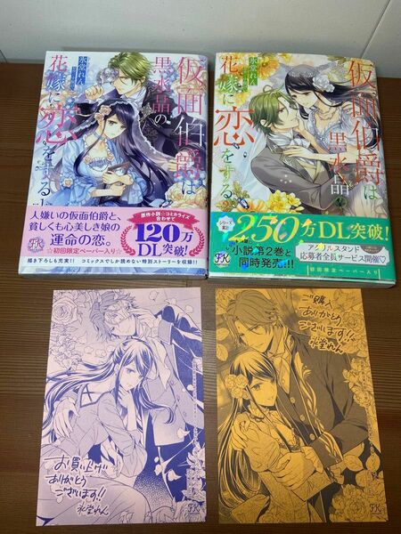 仮面伯爵は黒水晶の花嫁に恋をする　２ （ＦＫ　ｃｏｍｉｃｓ） 氷堂れん／著　小桜けい／原作