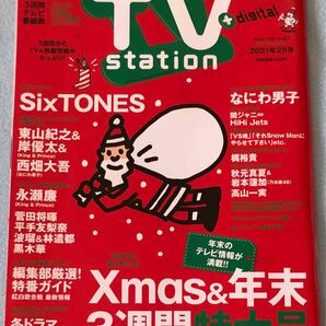 ＴＶステーション東版 ２０２１年１２月１１日号 （ダイヤモンド社）