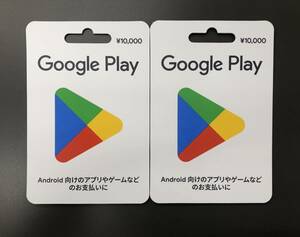 番号通知　Google playカード　20000円分 10000円×2枚 グーグルプレイカード