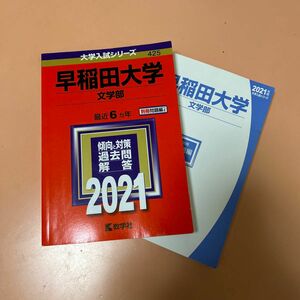 早稲田大学 (文学部) (2021年版大学入試シリーズ) 赤本 早稲田大学 大学入試シリーズ