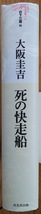 大阪圭吉・日下三蔵編「死の快走船 -ミステリ珍本全集04」2014年7月18日初版。月報付_画像4