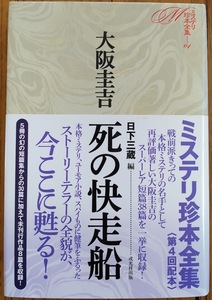 大阪圭吉・日下三蔵編「死の快走船 -ミステリ珍本全集04」2014年7月18日初版。月報付