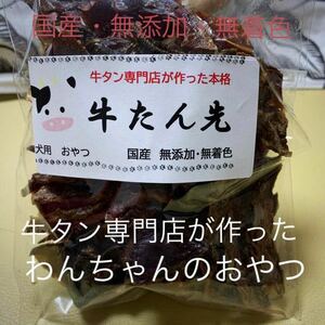 50 牛タン専門店が作った犬の高級おやつ　無添加　牛タンジャーキー　お試しサイズ