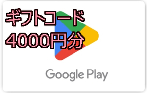 Google Play ギフトコード　4000円分　コード通知