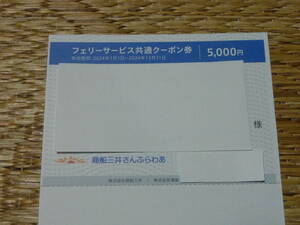 商船三井　株主優待券　フェリーサービス共通クーポン券　5000円割引　１枚　有効期限2024年12月31日迄 