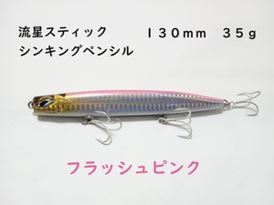 流星スティック フラッシュピンク シンキングペンシル 35g 130mm かっ飛び棒好きに シーバス 青物 ヒラメ マダイ 真鯛 ヒラマサ カンパチ