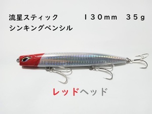 流星スティック レッドヘッド シンキングペンシル 35g 130mm かっ飛び棒好きに シーバス 青物 ヒラメ マダイ 真鯛 ヒラマサ ブリ カンパチ