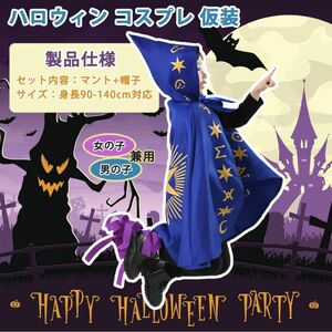 ハロウィン 子供用 マント 仮装 コスプレ 魔女 魔法使い 魔法師 マント コスプレ 小悪魔 可愛い 男女兼用 