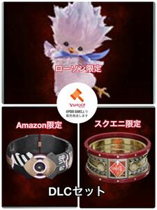 ファイナルファンタジーVII リバース　ゲーム内アイテム　店舗特典DLC3点セット　ヤフオク限定　Amazon、スクエニ、ローソンHMV限定　