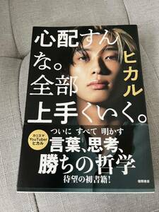 心配すんな。 全部上手くいく。 （Ａｍａｚｏｎ．ｃｏ．ｊｐ限定カバーＶｅｒ．） ヒカル (著者) カリスマ