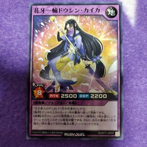 遊戯王 ラッシュデュエル 花牙一輪ドウシン・カイカ ノーマル RD/KP11-JP037