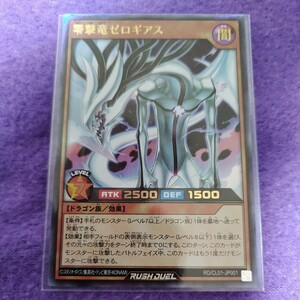 遊戯王 ラッシュデュエル 零撃竜ゼロギアス ウルトラレア RD/CL01-JP001