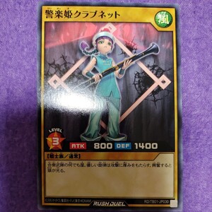 遊戯王 ラッシュデュエル 警楽姫クラブネット ノーマル RD/TB01-JP030