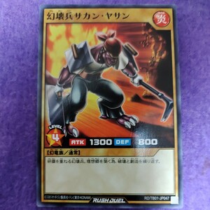 遊戯王 ラッシュデュエル 幻壊兵サカン・ヤサン ノーマル RD/TB01-JP047