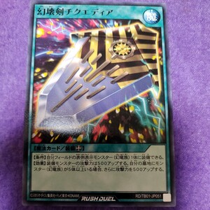 遊戯王 ラッシュデュエル 幻壊剣チクエディア ノーマル RD/TB01-JP051