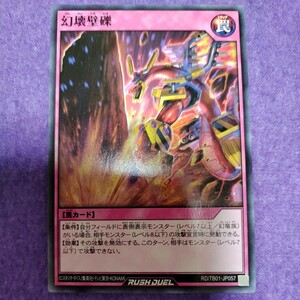 遊戯王 ラッシュデュエル 幻壊壁礫 ノーマル RD/TB01-JP057