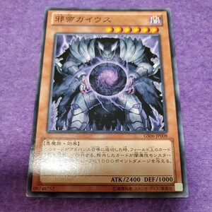 遊戯王 邪帝ガイウス ノーマル GS06-JP008