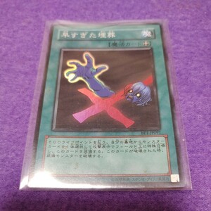 遊戯王 早すぎた埋葬 スーパーレア BE1-JP091