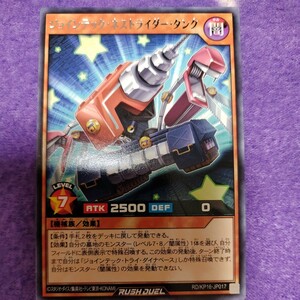 遊戯王 ラッシュデュエル ジョインテック・ネストライダー・タンク レア RD/KP16-JP017