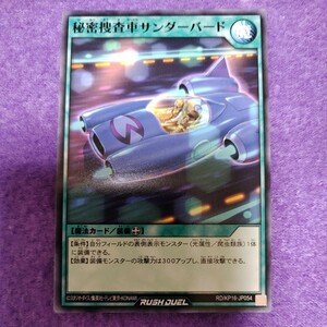 遊戯王 ラッシュデュエル 秘密捜査車サンダーバード ノーマル RD/KP16-JP054