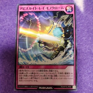 遊戯王 ラッシュデュエル アビスカイト・レイ・モノクローム ノーマル RD/KP16-JP061